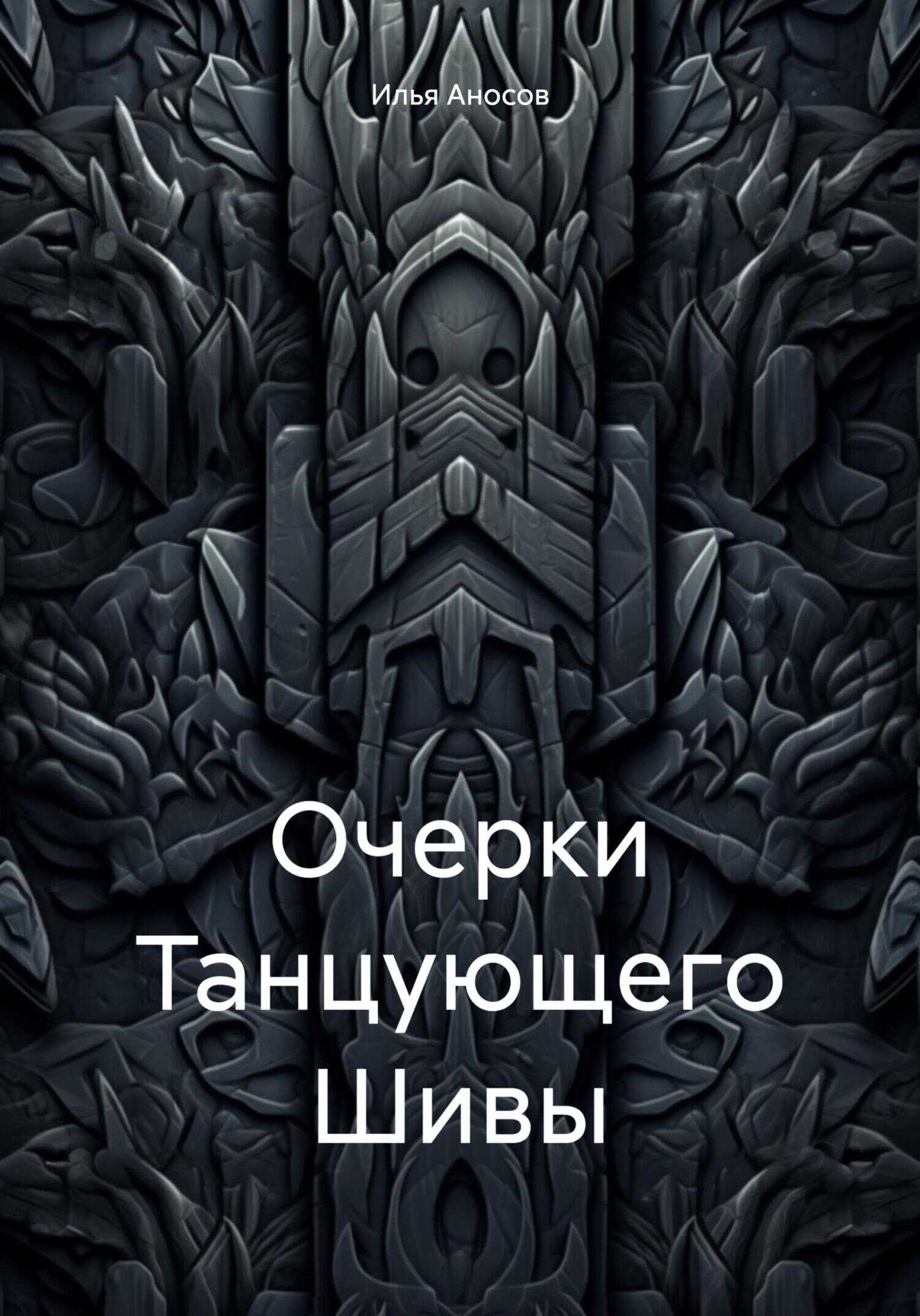 Очерки Танцующего Шивы - Илья Аносов