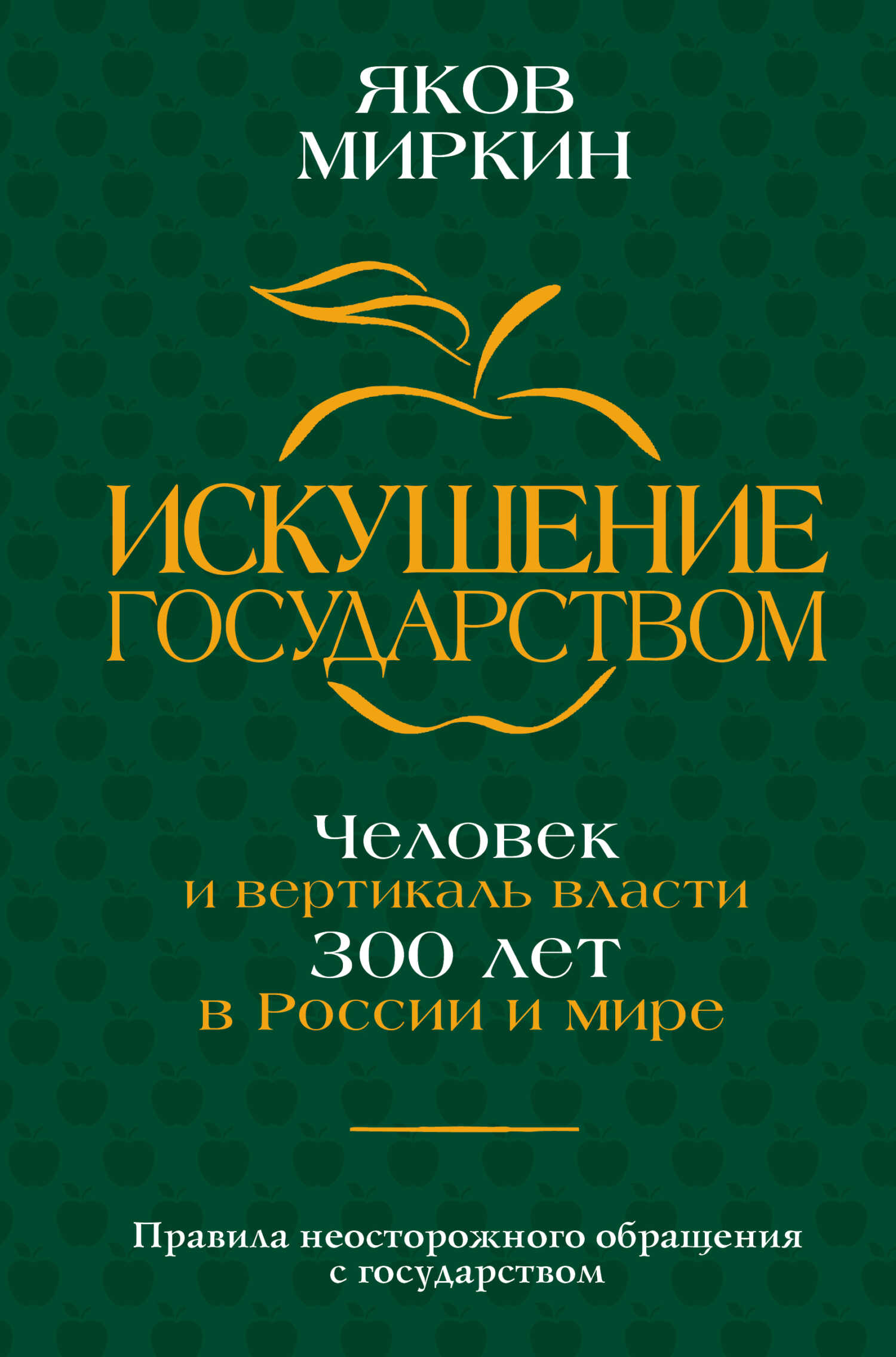 Искушение государством. Человек и вертикаль власти 300 лет в России и мире - Яков Моисеевич Миркин