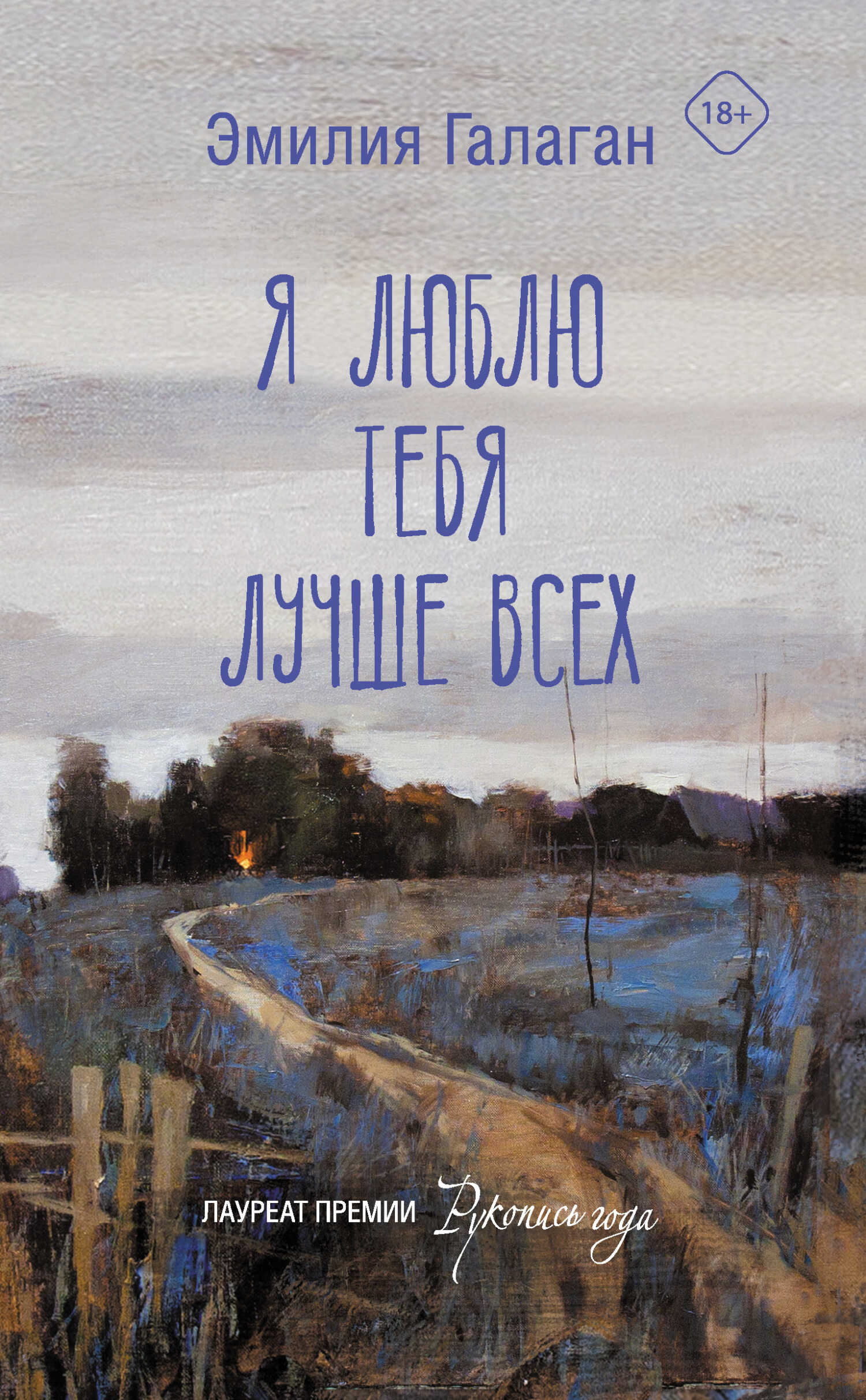 Я люблю тебя лучше всех - Эмилия Галаган - <a href=