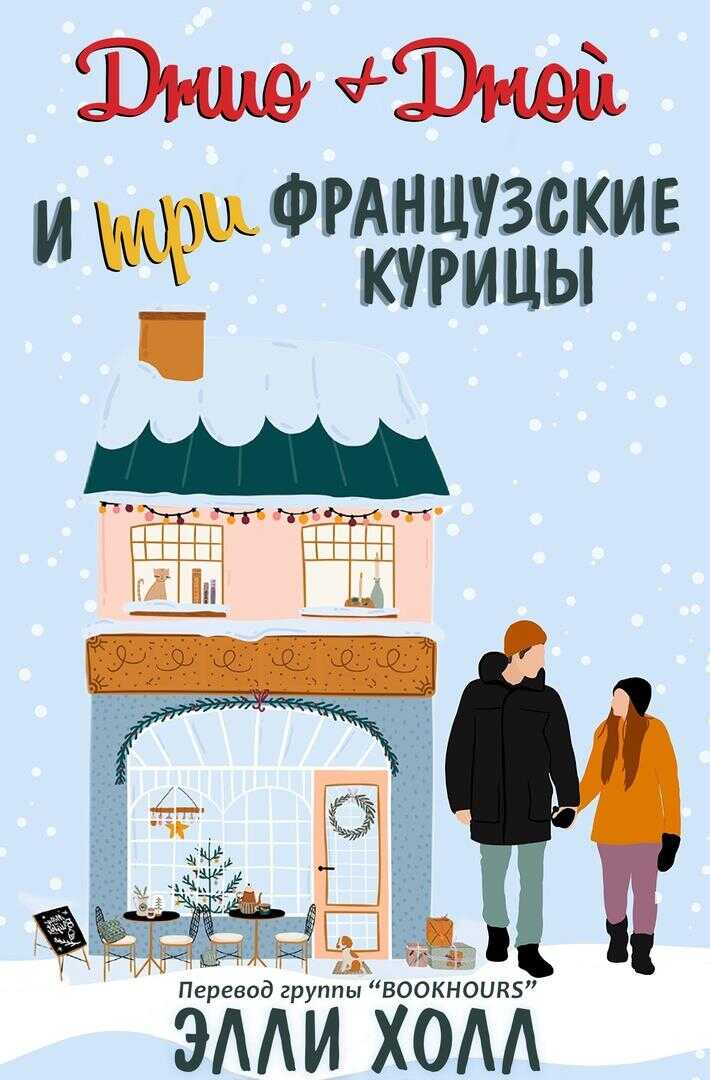 Джио + Джой и три французские курицы - Элли Холл