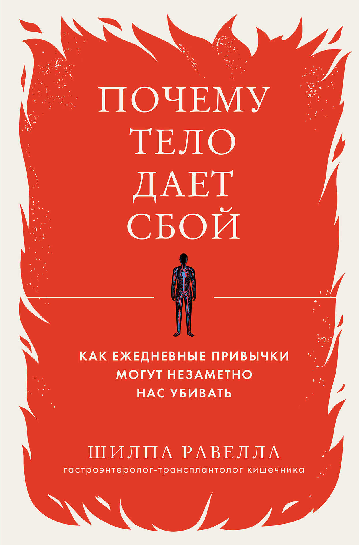 Почему тело дает сбой. Как ежедневные привычки могут незаметно нас убивать - Шилпа Равелла