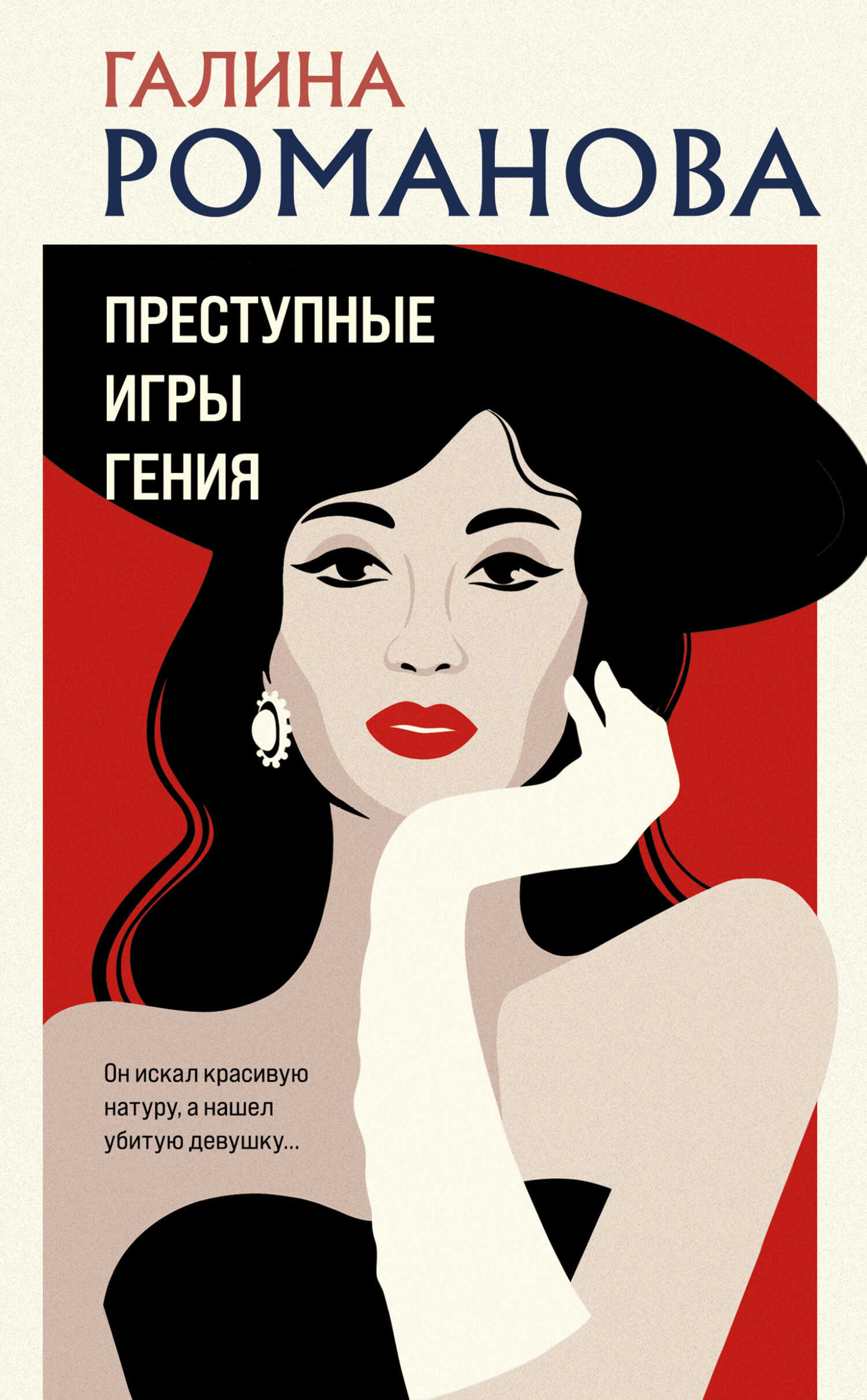 Преступные игры гения - Галина Владимировна Романова - <a href=
