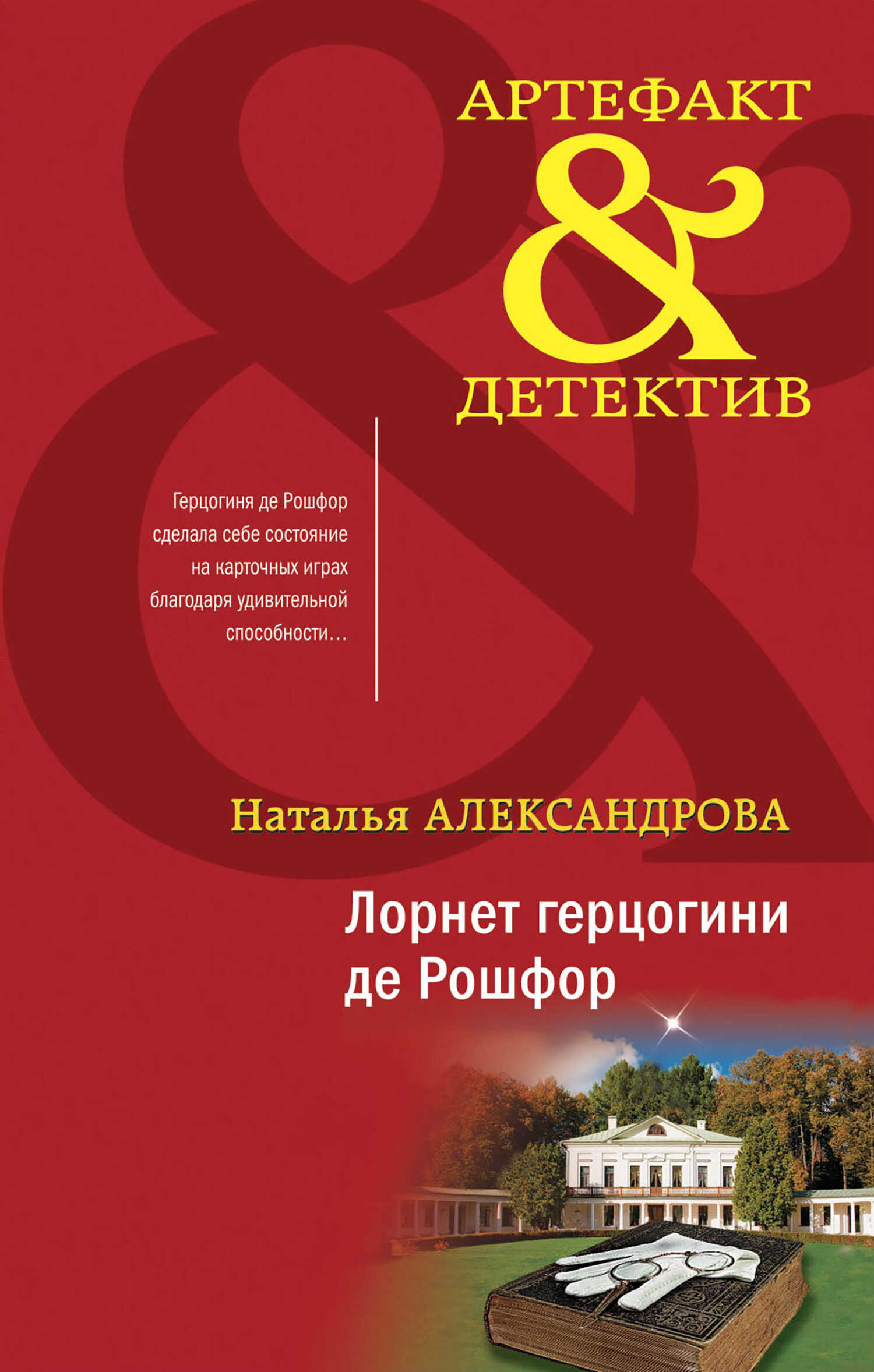 Лорнет герцогини де Рошфор - Наталья Николаевна Александрова - <a href=