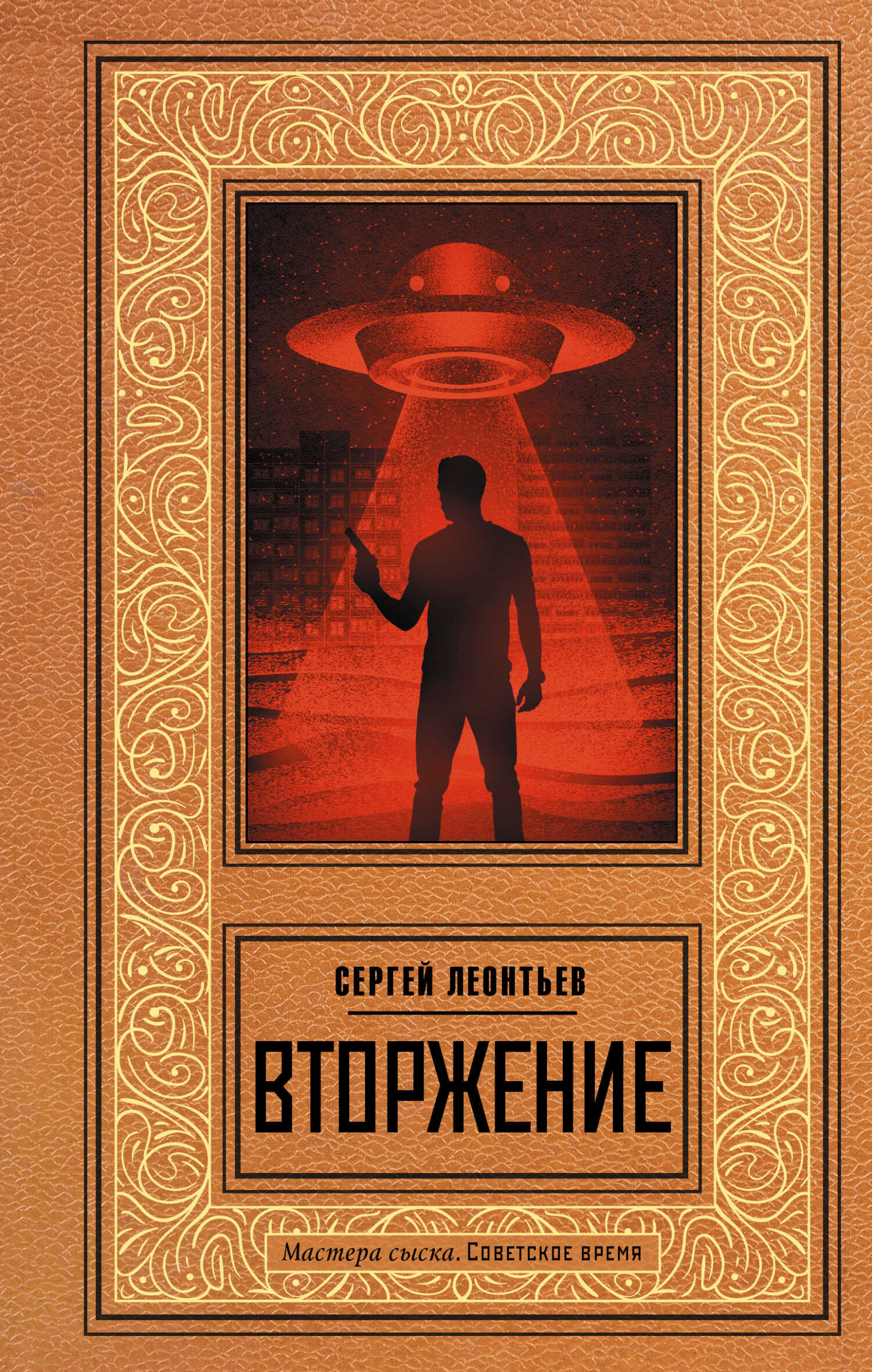 Вторжение - Сергей Леопольдович Леонтьев