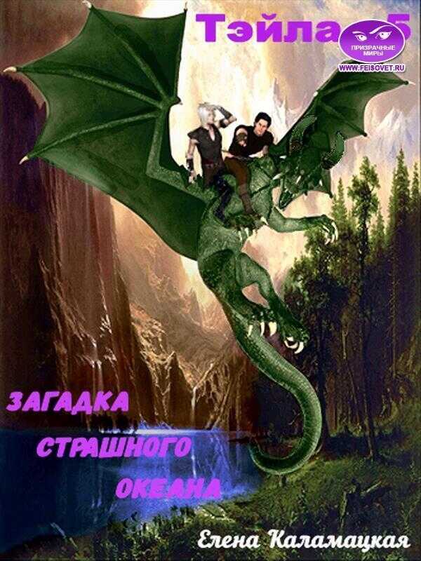 Загадка Страшного океана - Елена Александровна Каламацкая