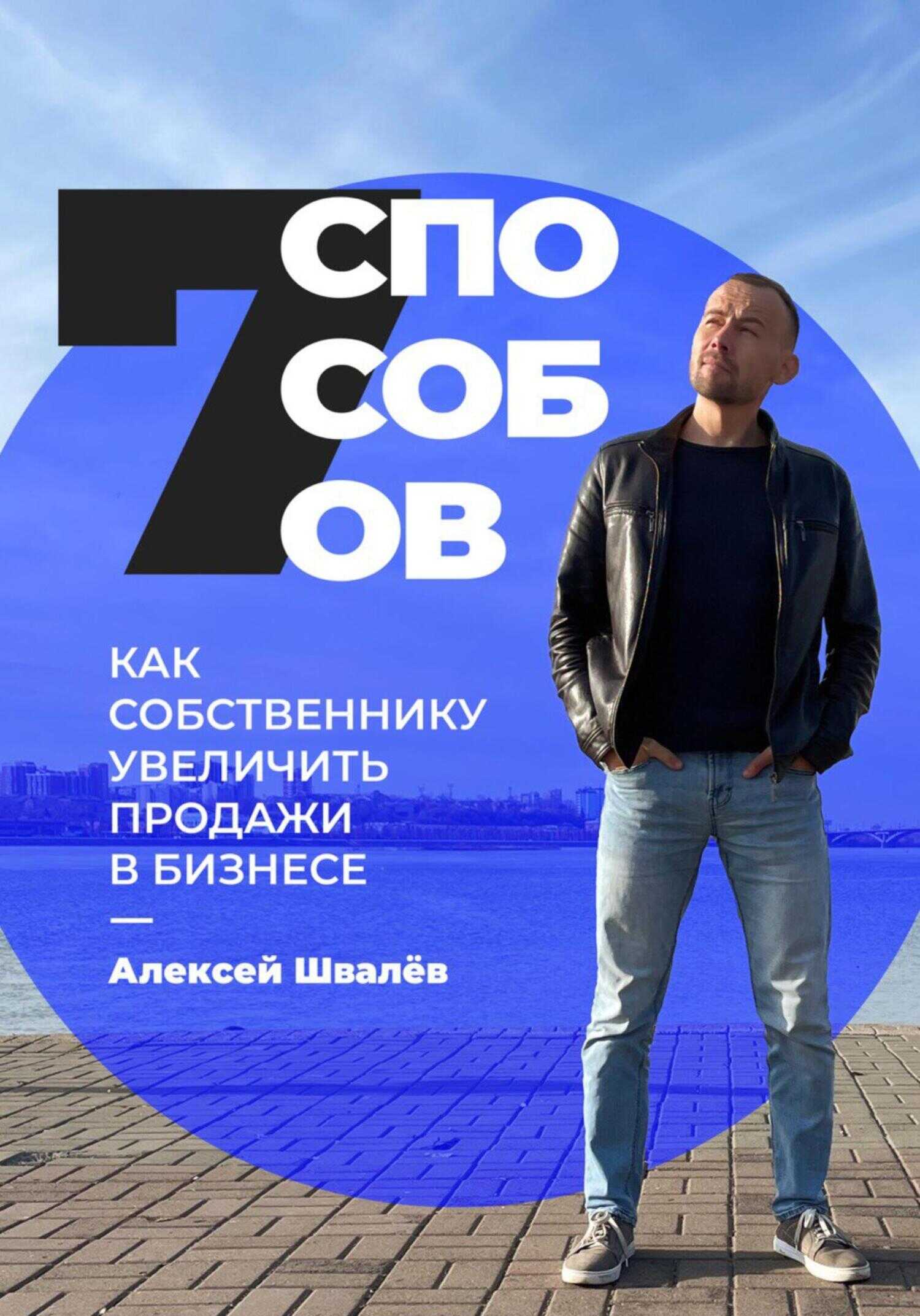 7 способов, как собственнику увеличить продажи в бизнесе - Алексей Сергеевич Швалёв - <a href=