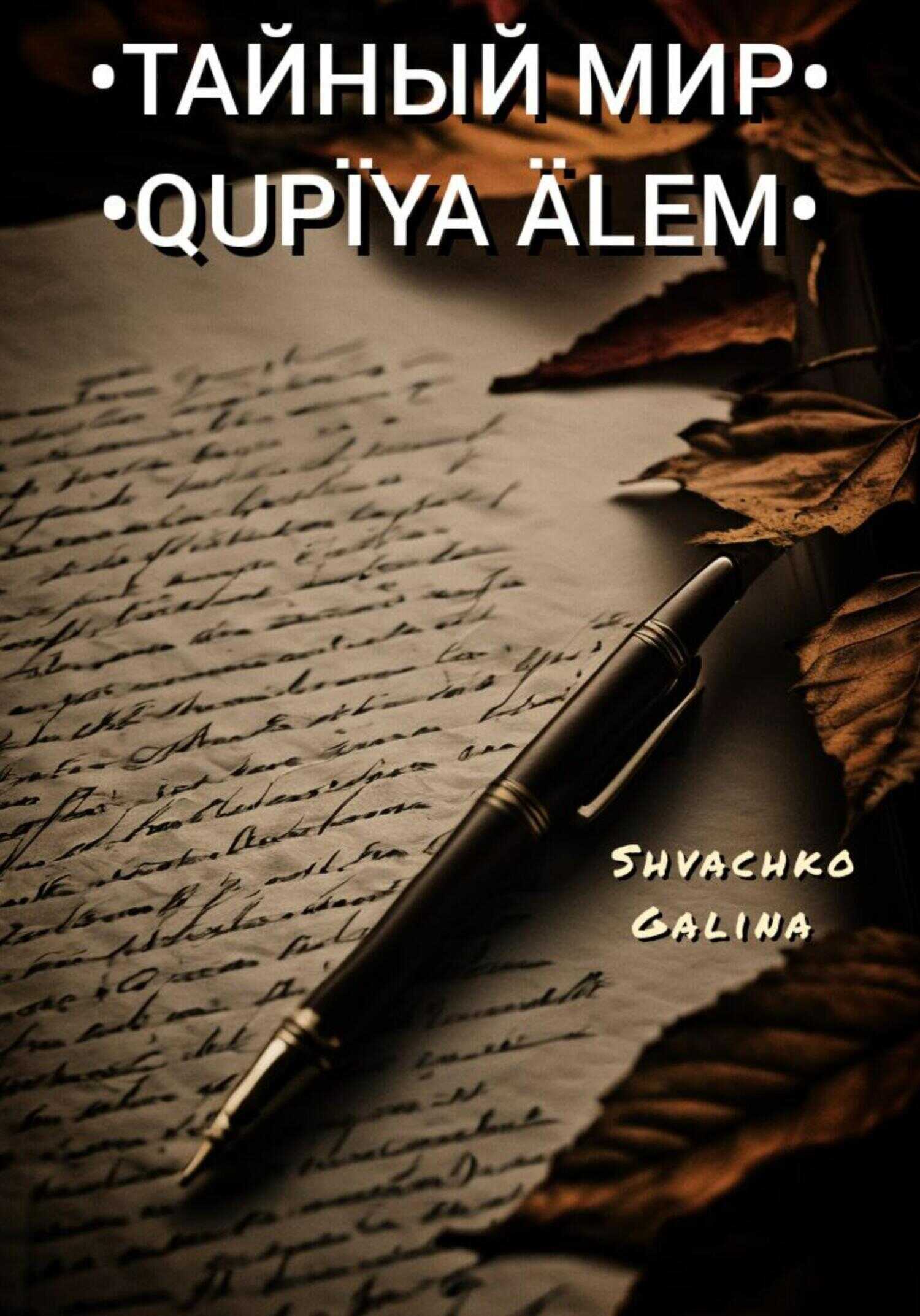 Тайный мир / Qupïya älem - Галина Александровна Швачко - <a href=