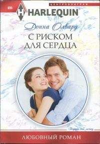 Донна Олвард - С риском для сердца - <a href=