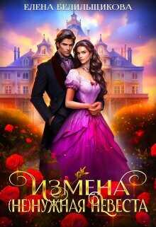 Измена. (не) нужная невеста  - Белильщикова Елена
