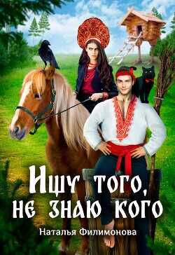 Ищу того, не знаю кого  - Филимонова Наталья Сергеевна