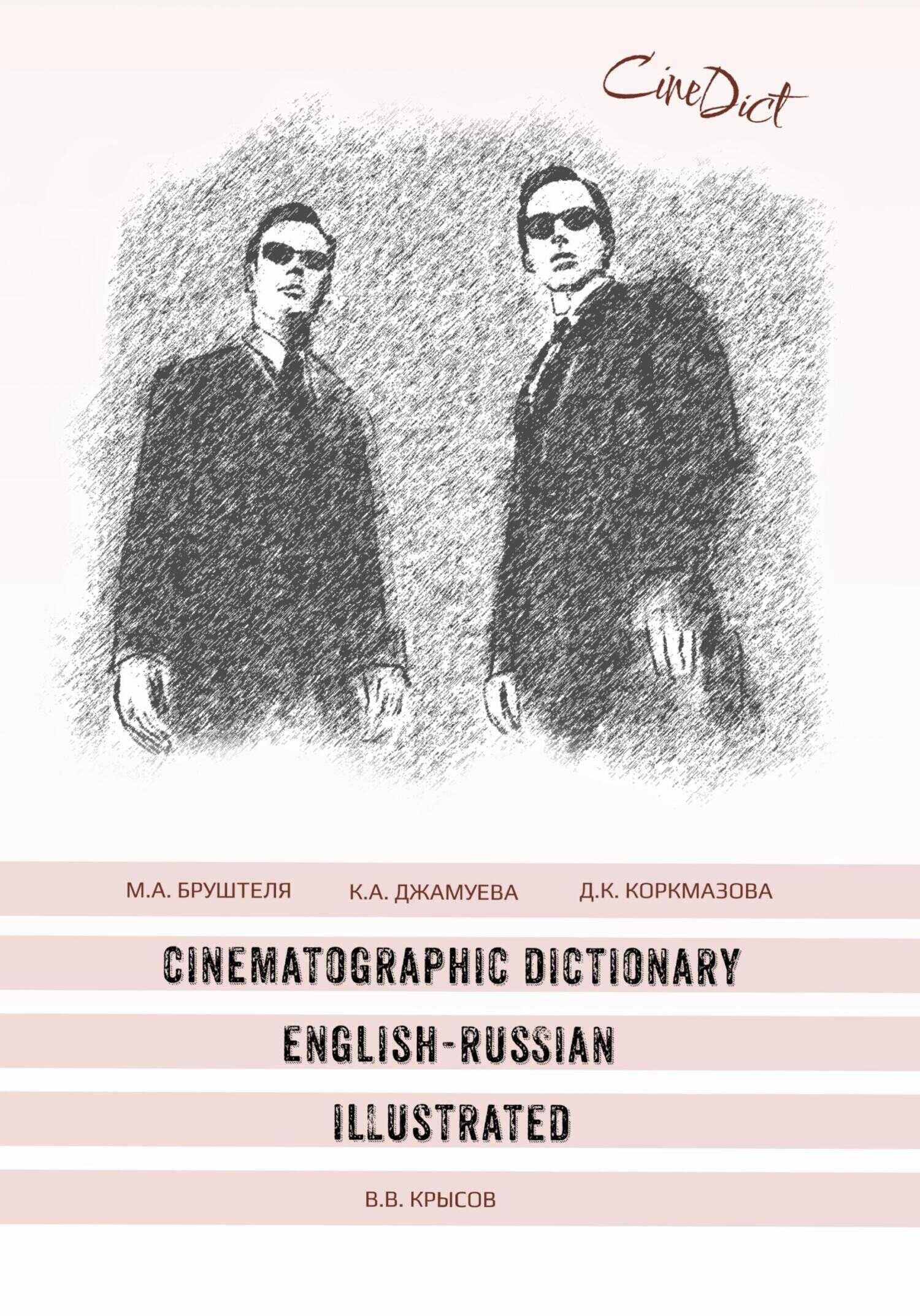 Cinematographic Dictionary English-Russian Illustrated - Диана Кемаловна Коркмазова
