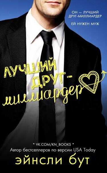 Лучший друг-миллиардер - Эйнсли Бут - <a href=