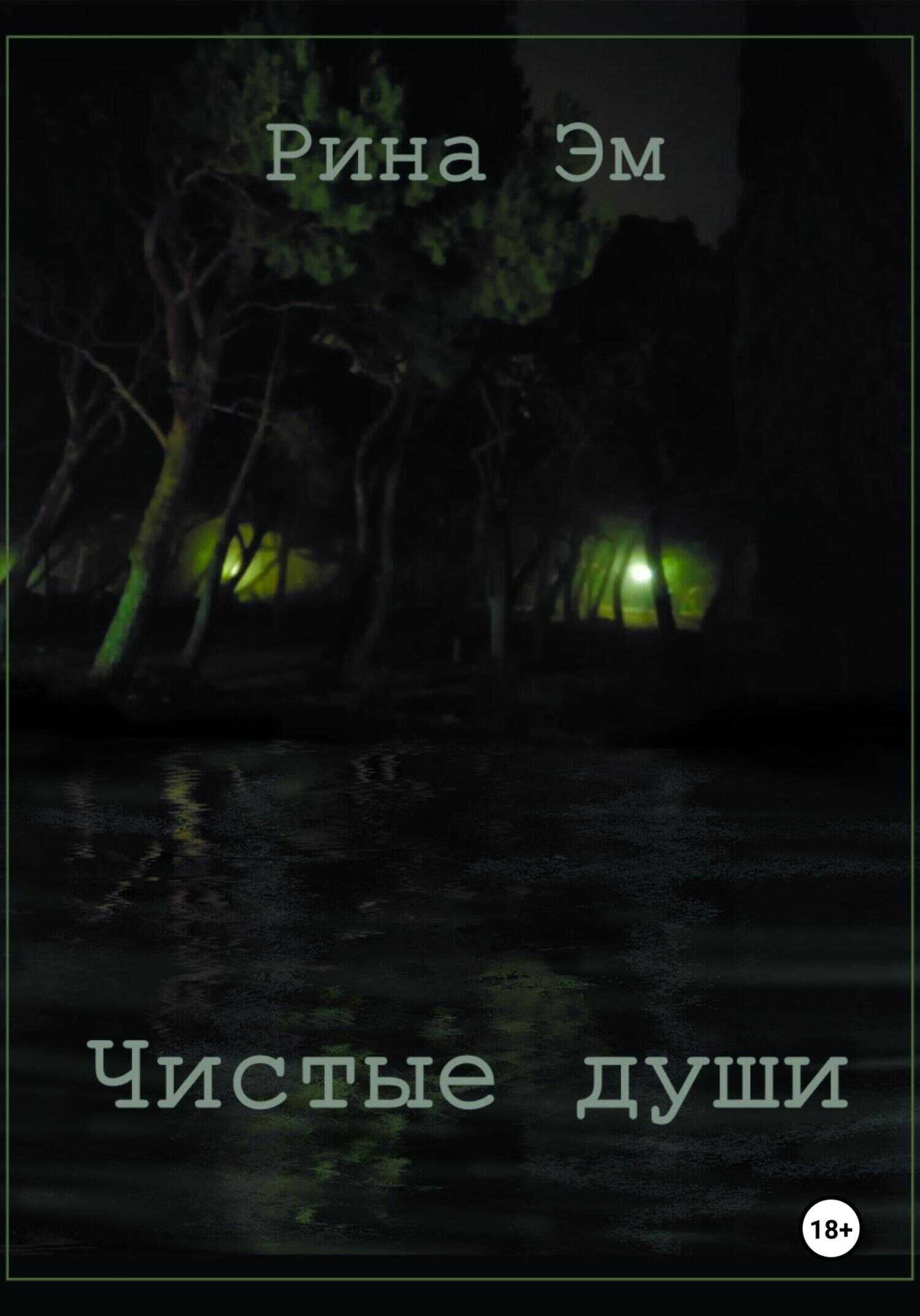 Чистые души - Рина Эм - <a href=