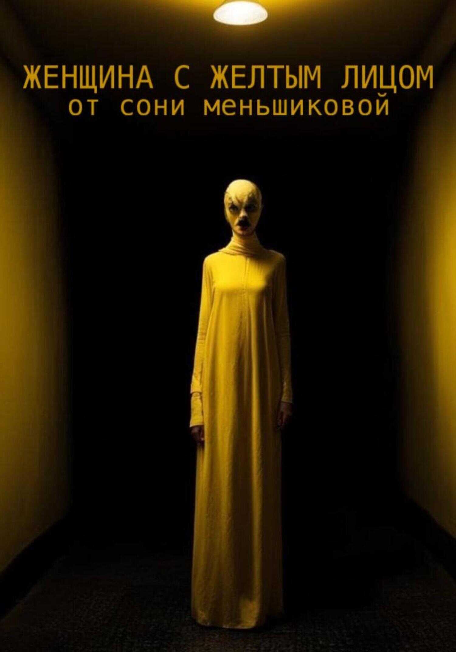Женщина с желтым лицом - Соня Меньшикова - <a href=