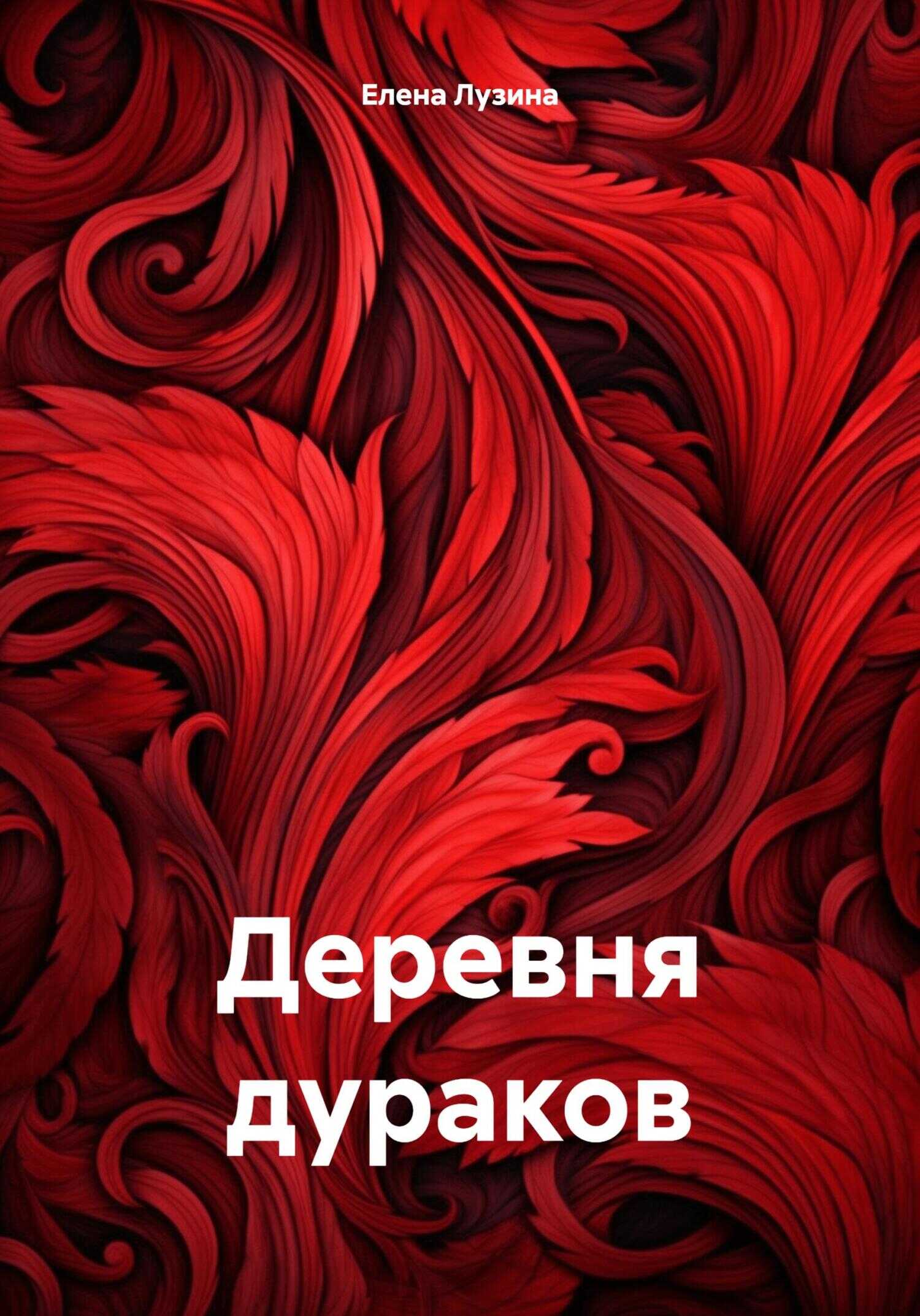 Деревня дураков - Елена Лузина - <a href=
