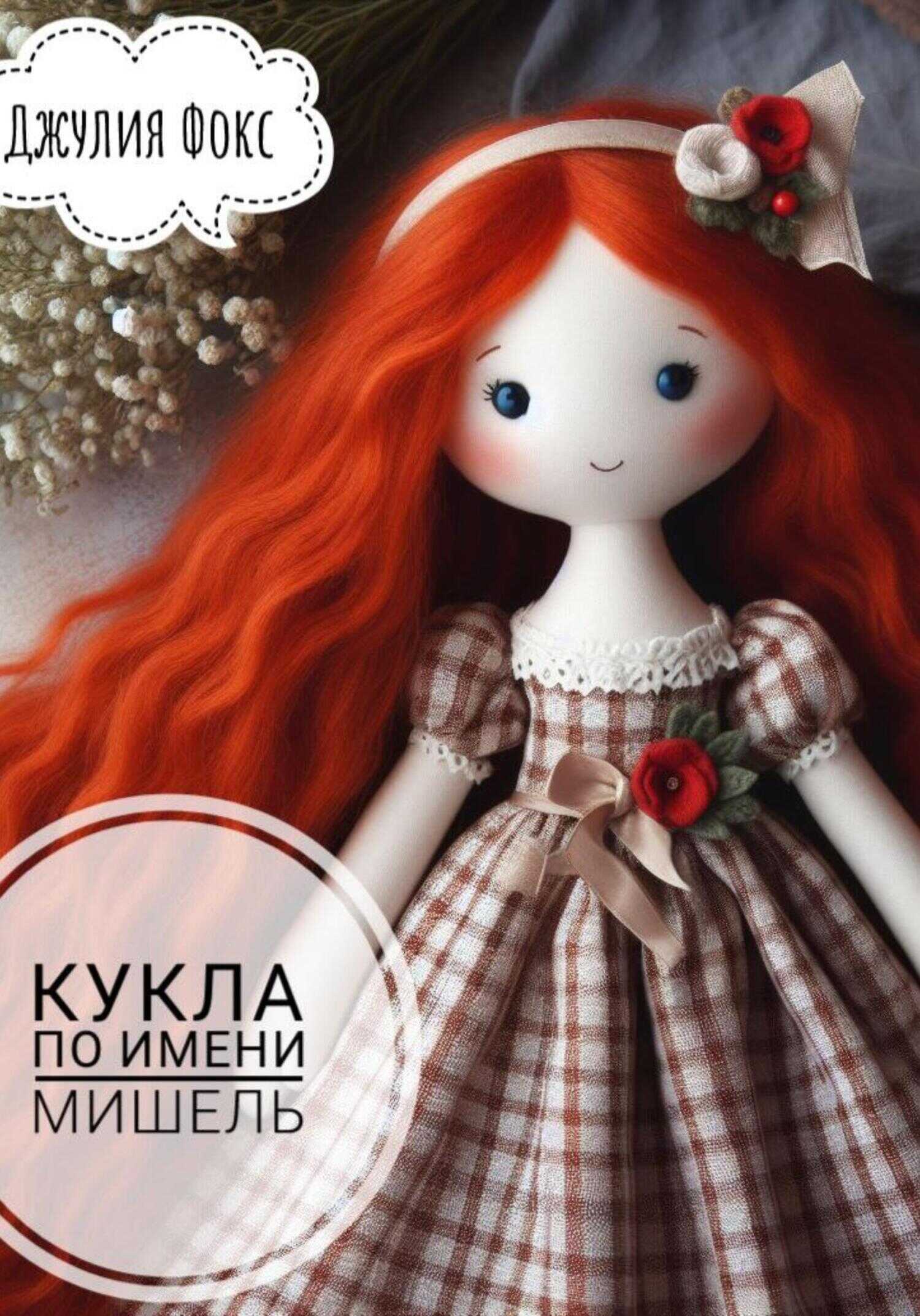 Кукла по имени Мишель - Джулия Фокс