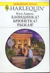 Ким Лоренс - Блондинка? Брюнетка? Рыжая! - <a href=