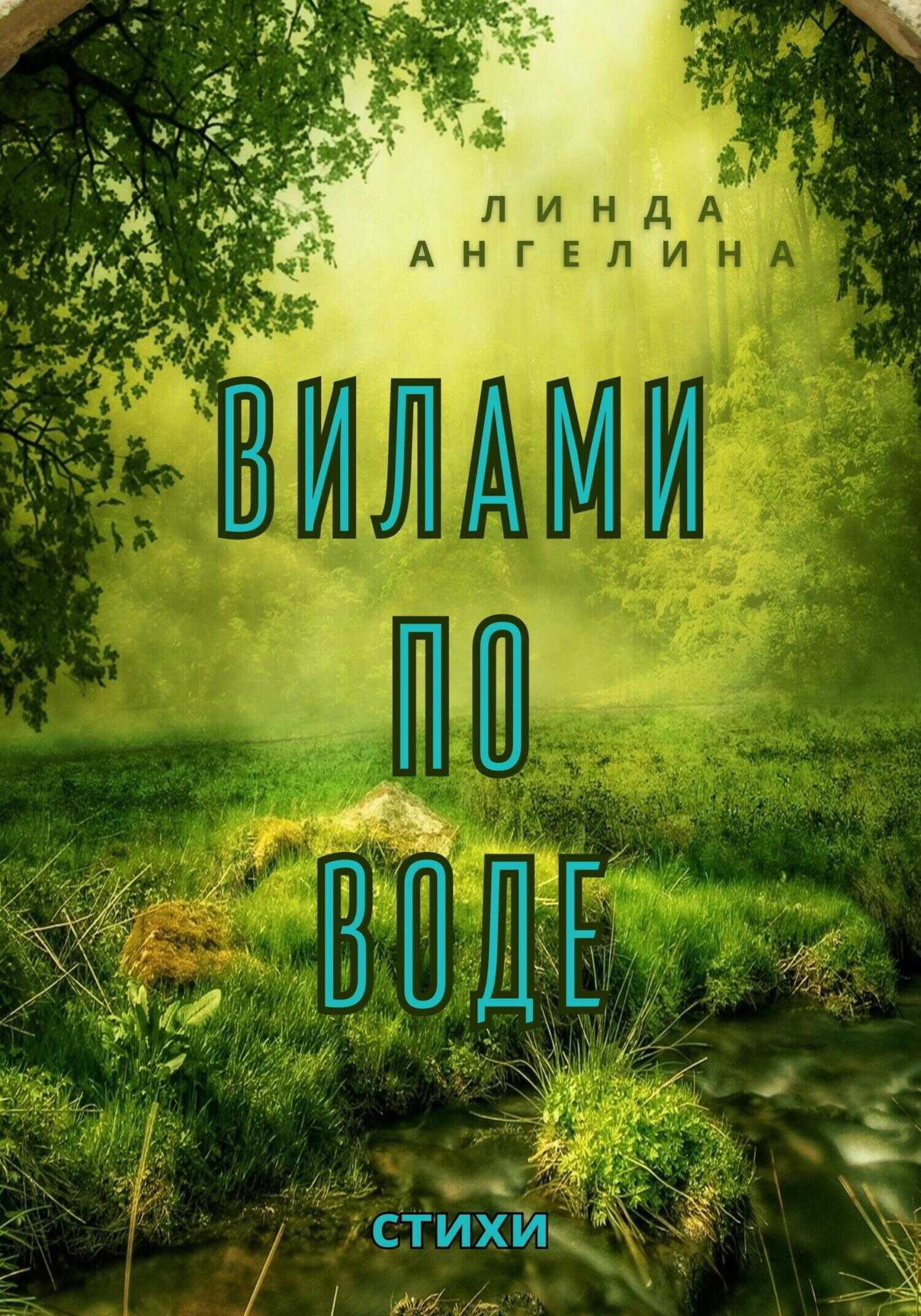 Вилами по воде - Линда Ангелина - <a href=