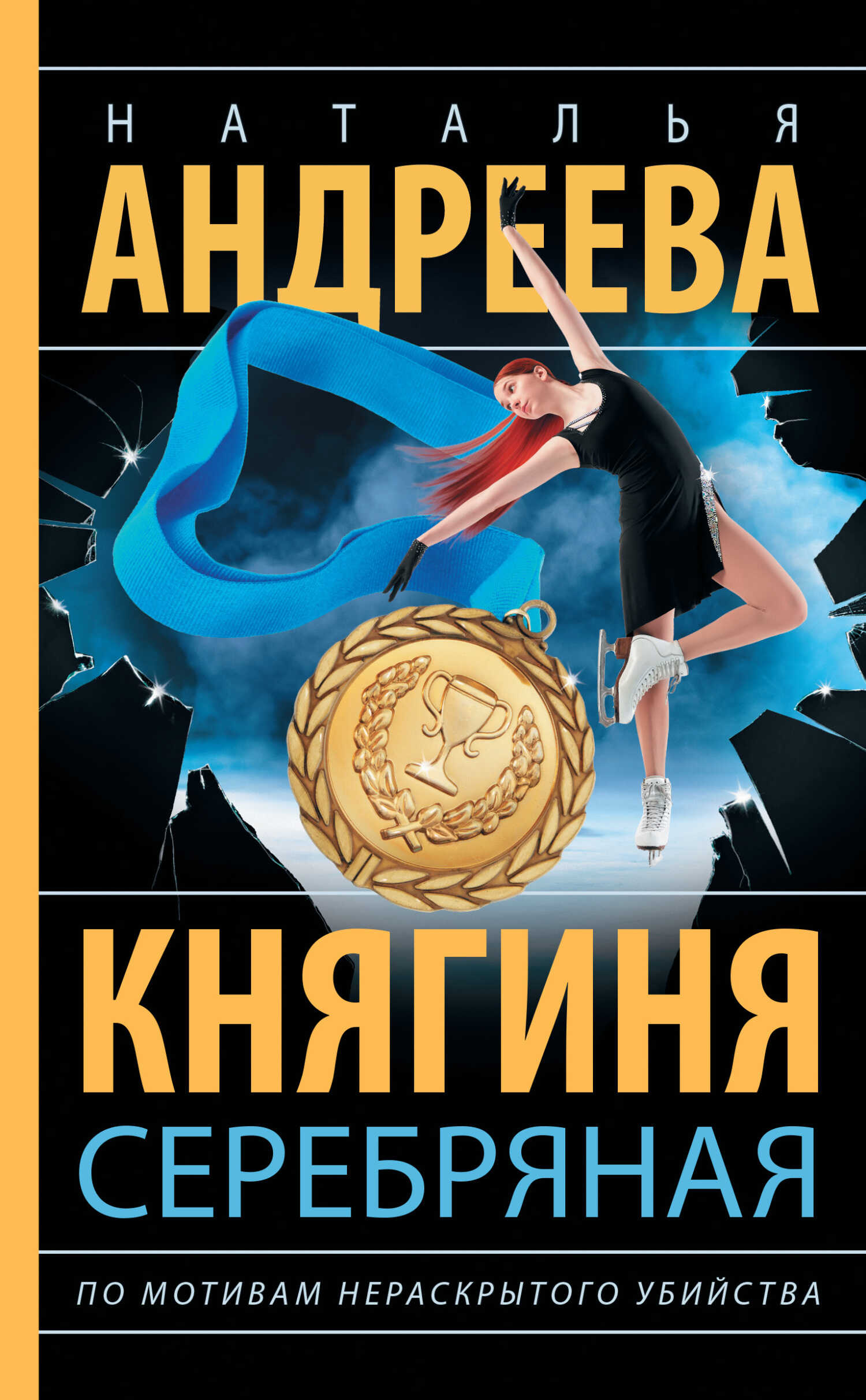 Княгиня Серебряная - Наталья Вячеславовна Андреева - <a href=