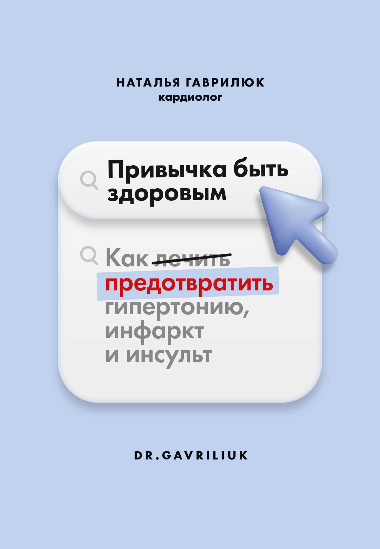 Привычка быть здоровым. Как предотвратить гипертонию, инфаркт и инсульт - Наталья Дмитриевна Гаврилюк - <a href=