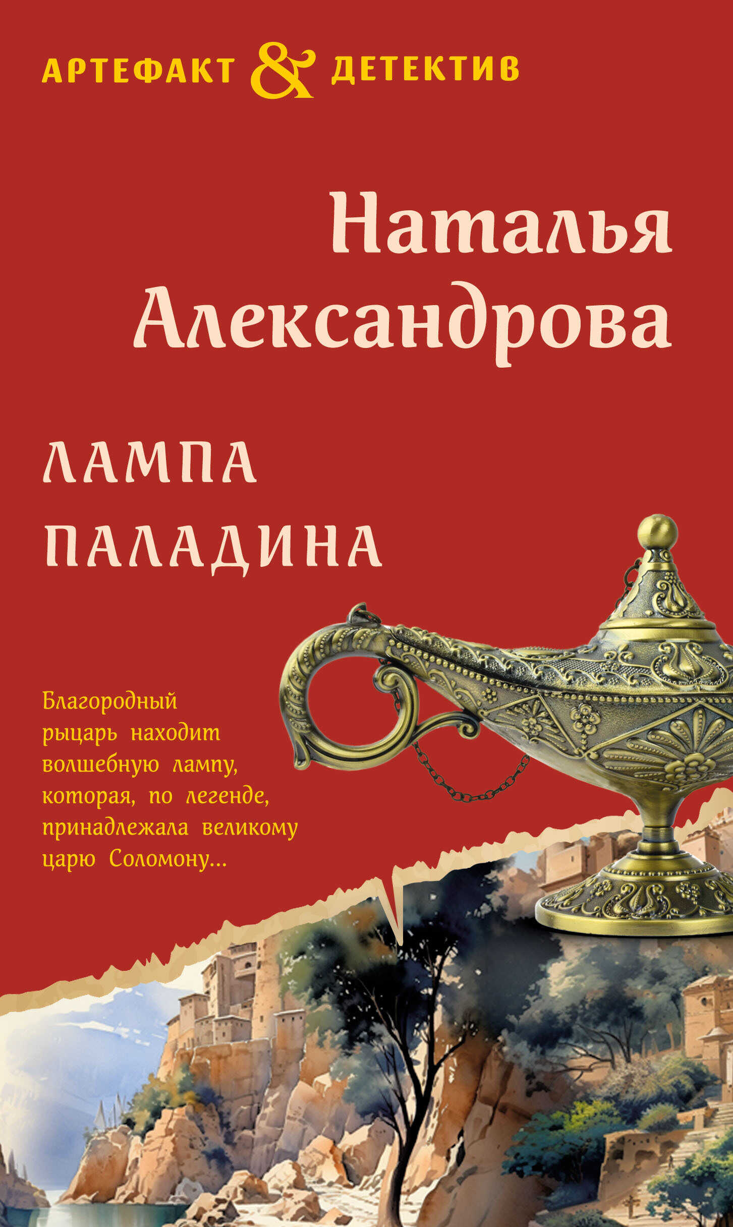 Лампа паладина - Наталья Николаевна Александрова - <a href=