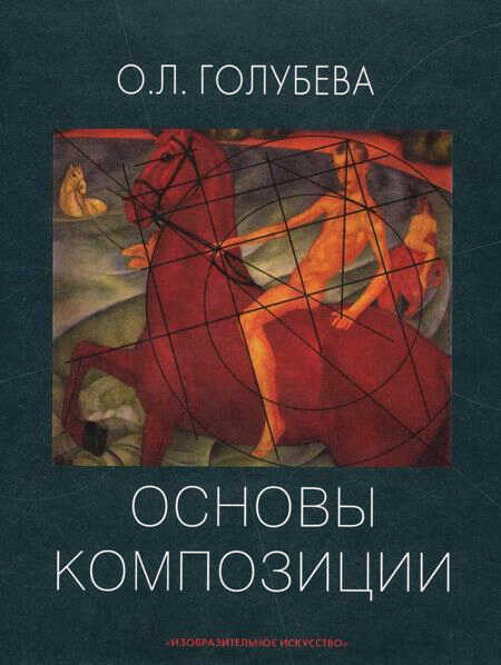 Основы композиции. Учебное пособие - Ольга Леонидовна Голубева - <a href=