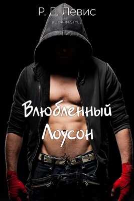 Влюблённый Лоусон - Р. Д. Левис - <a href=