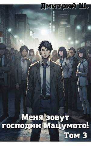 Меня зовут господин Мацумото! Том 3  - Дмитрий Ш.