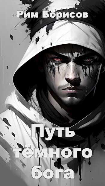 Путь тёмного бога - Рим Борисов - <a href=