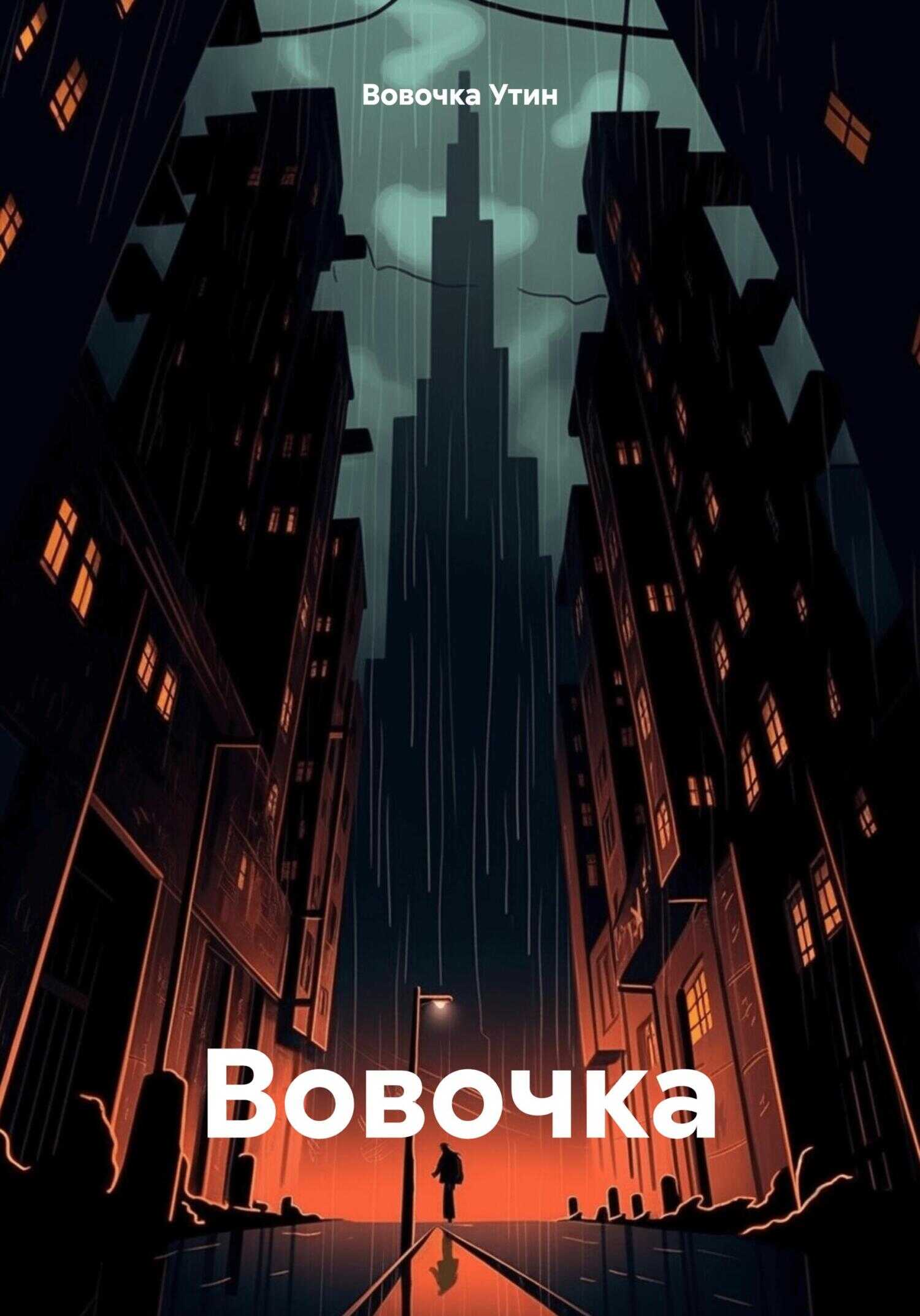 Вовочка - Вовочка Утин - <a href=