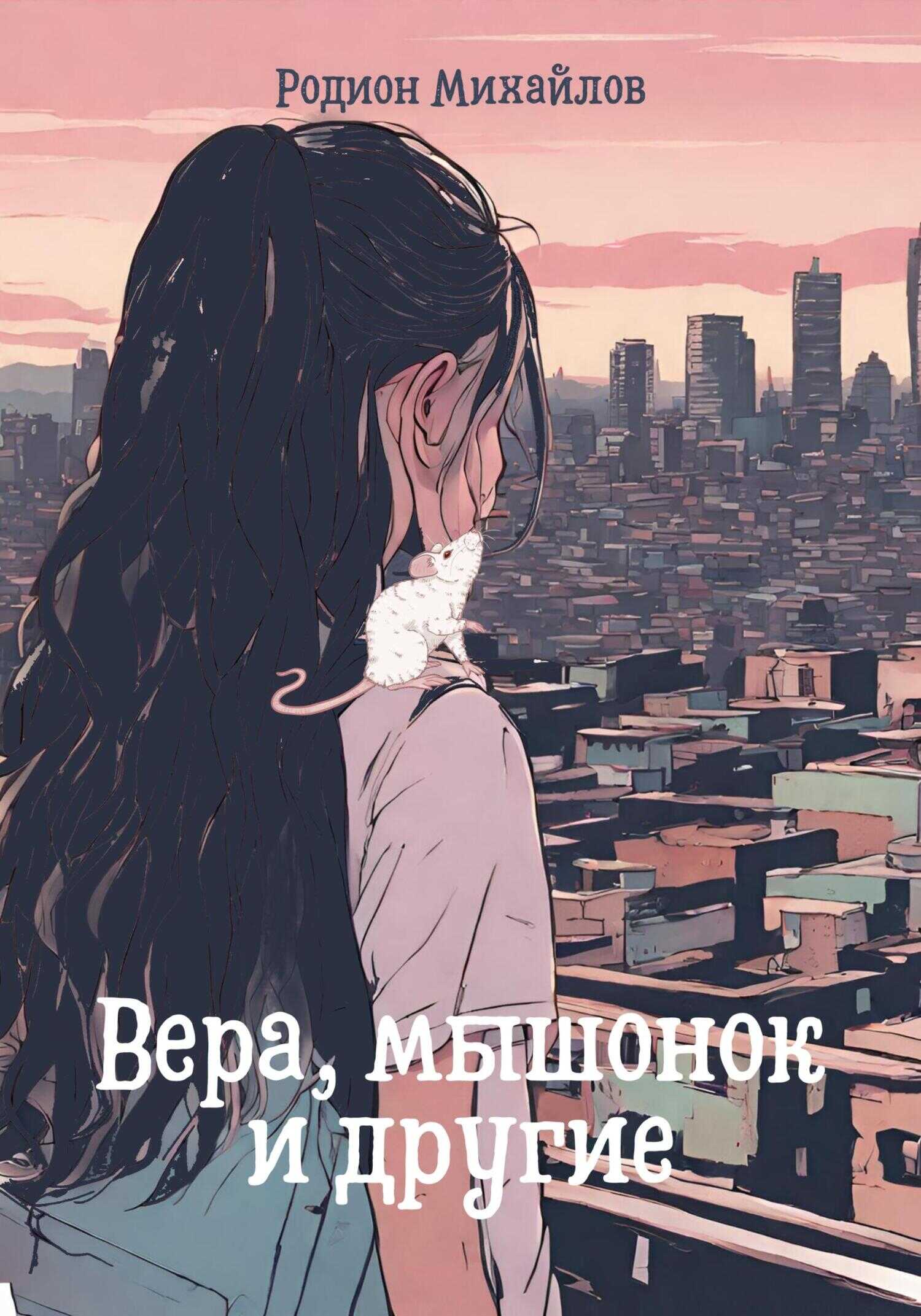 Вера, мышонок и другие - Родион Михайлов - <a href=