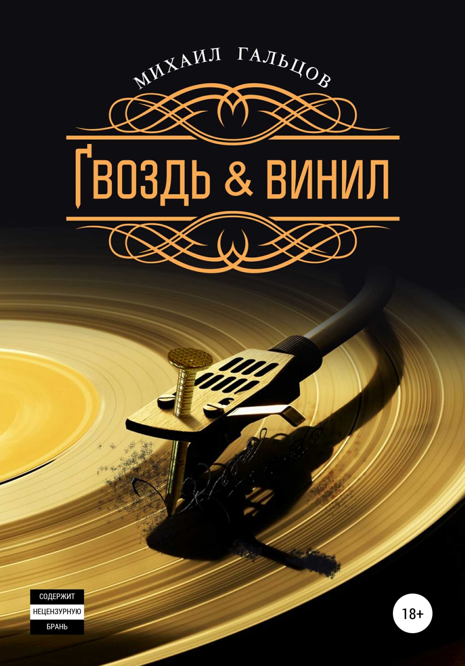 Гвоздь & винил - Михаил Гальцов - <a href=