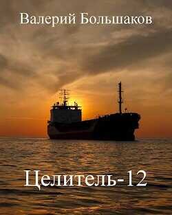Целитель 12  - Большаков Валерий Петрович