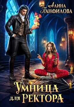 Умница для ректора  - Панфилова Алина