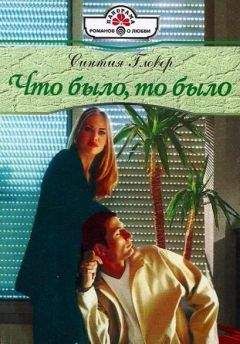 Синтия Гловер - Что было, то было - <a href=