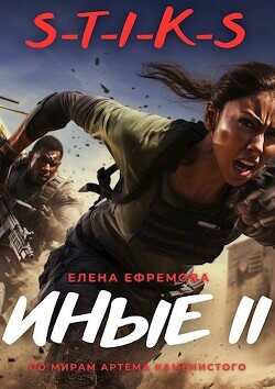 S-T-I-K-S. Иные 2  - Ефремова Елена - <a href=