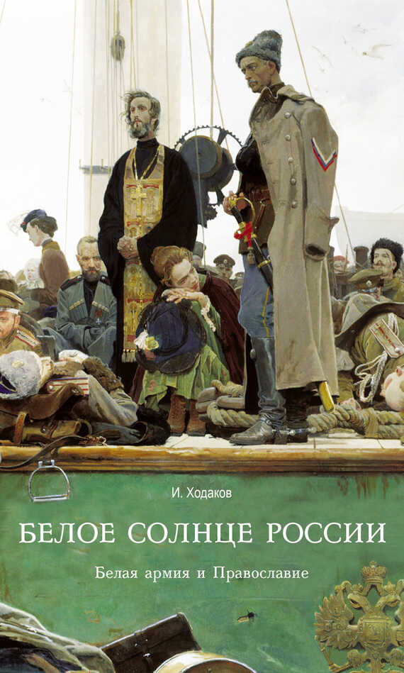 Белое солнце России. Белая армия и Православие - Игорь Михайлович Ходаков - <a href=