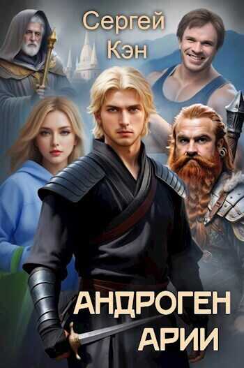 Арии  - Сергей Кэн - <a href=