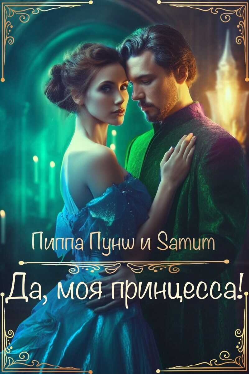 Да, моя принцесса!  - Александра Питкевич - <a href=