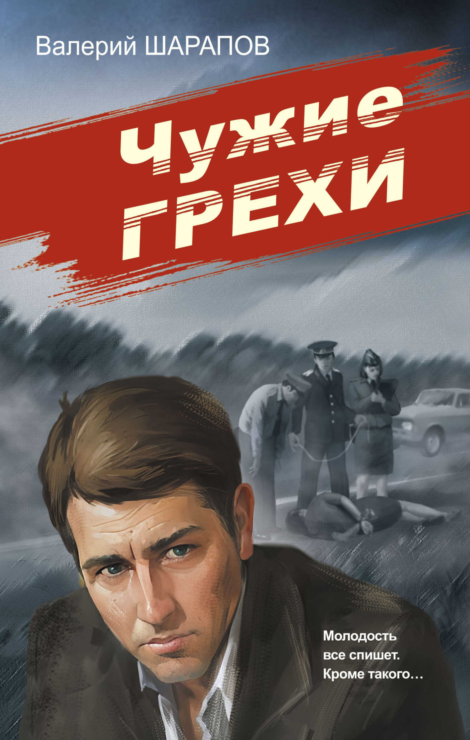 Чужие грехи - Валерий Георгиевич Шарапов