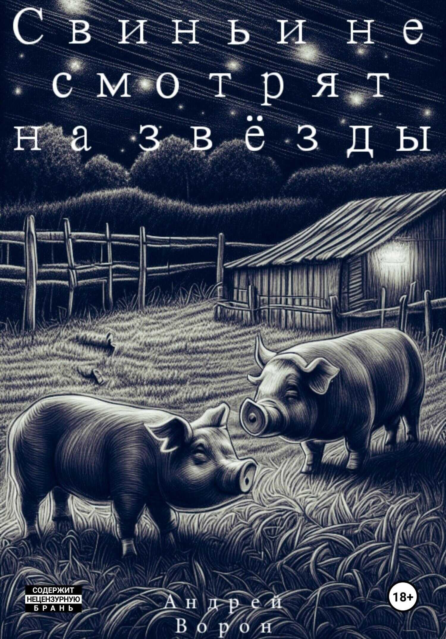 Свиньи не смотрят на звёзды - Андрей Ворон - <a href=