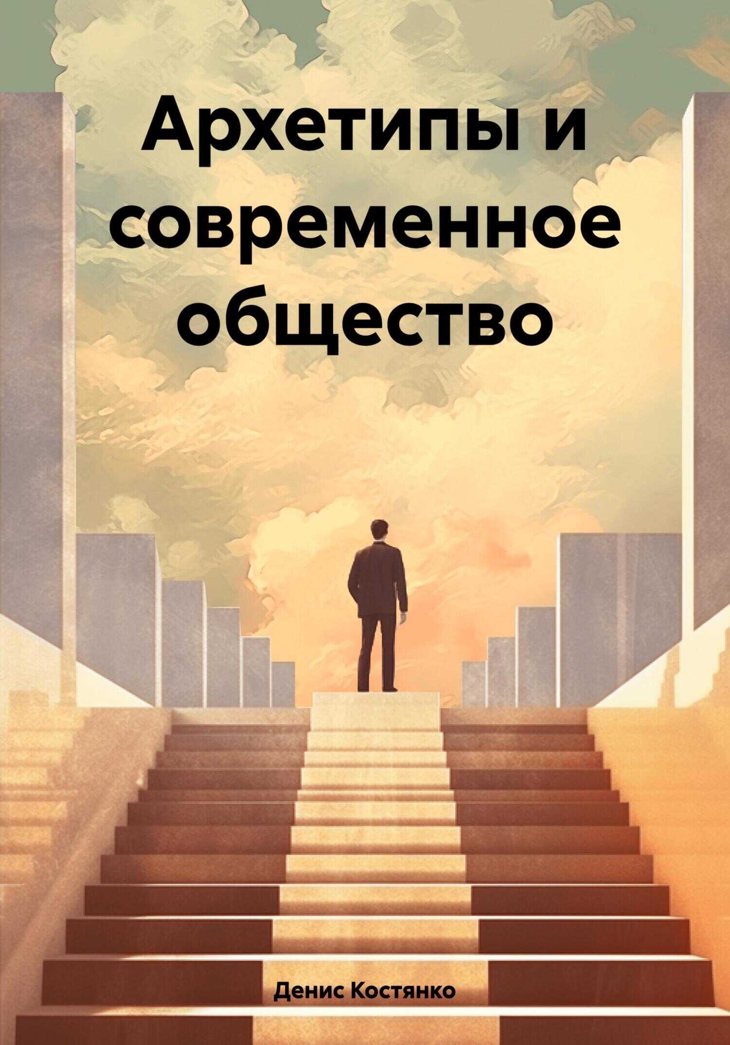 Архетипы и современное общество - Денис Александрович Костянко
