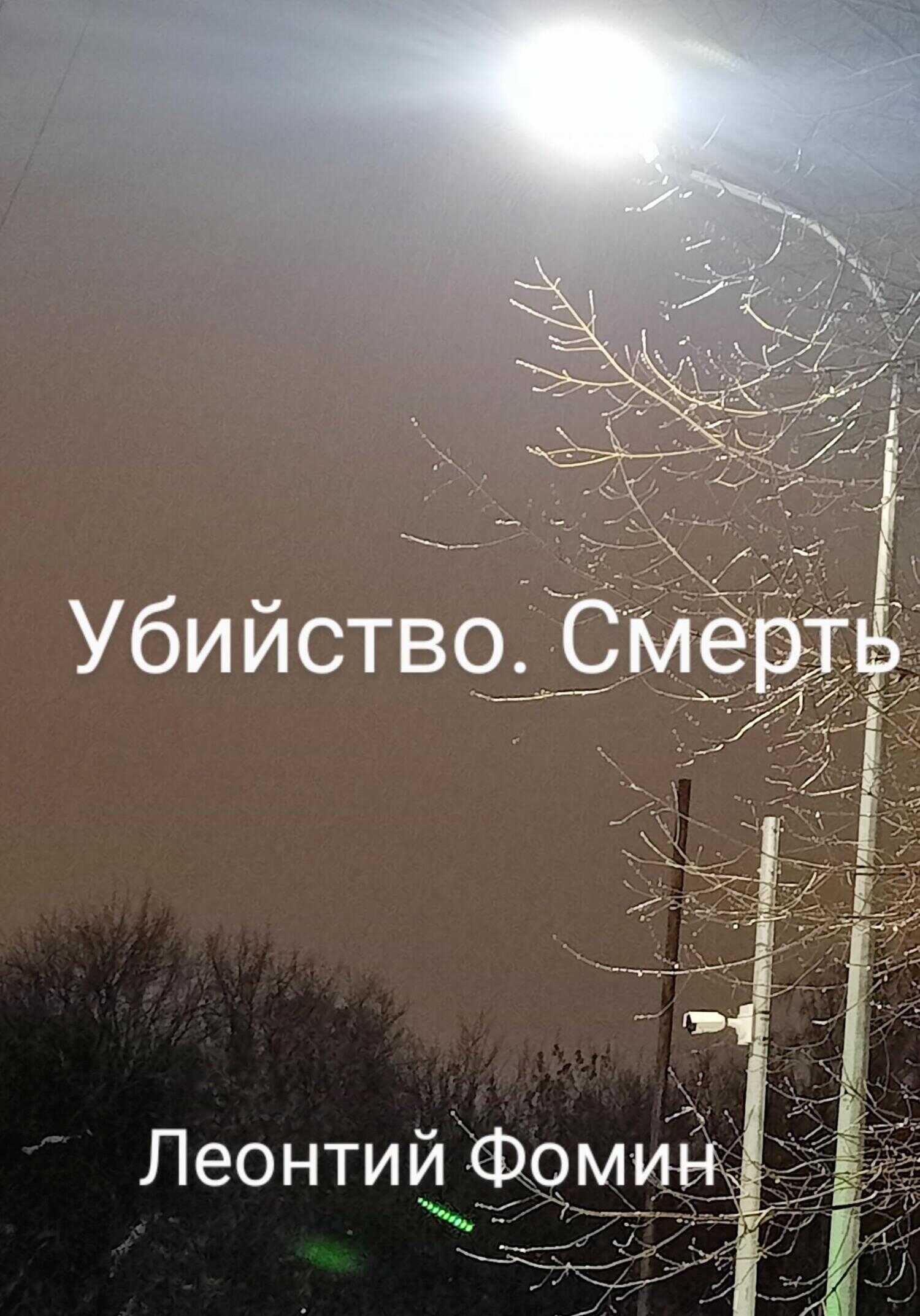 Убийство. Смерть - Леонтий Петрович Фомин - <a href=