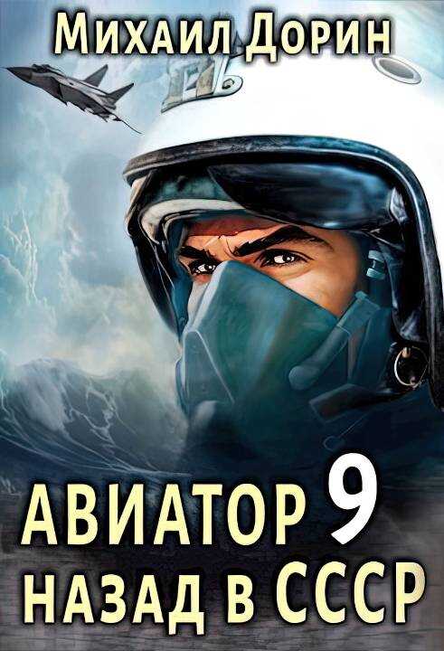 Авиатор: назад в СССР 9 - Михаил Дорин - <a href=