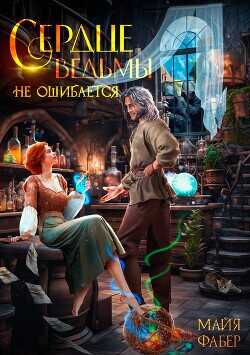 Сердце ведьмы не ошибается  - Фабер Майя - <a href=