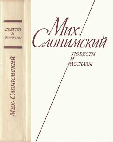 Повести и рассказы - Михаил Леонидович Слонимский - <a href=