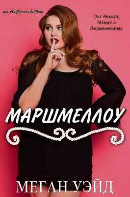 Маршмеллоу: роман толстушки - Меган Уэйд - <a href=