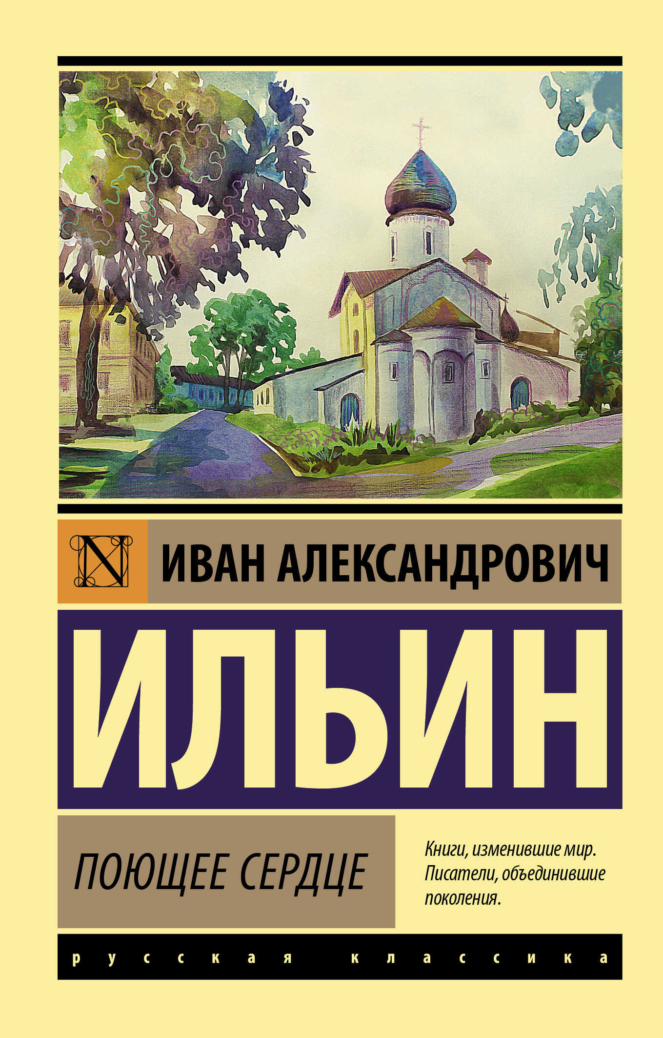 Поющее сердце. Книга тихих созерцаний - Иван Александрович Ильин - <a href=