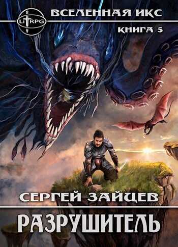 Разрушитель - Сергей Григорьевич Зайцев - <a href=
