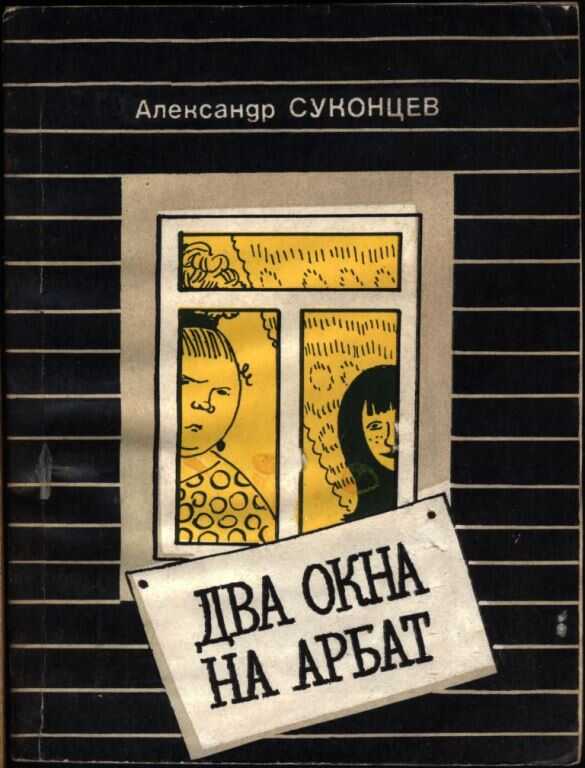 Два окна на Арбат - Александр Алексеевич Суконцев - <a href=